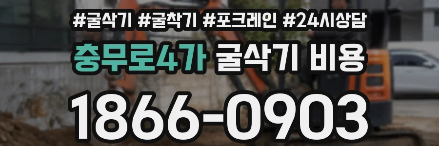 충무로4가 굴삭기 비용