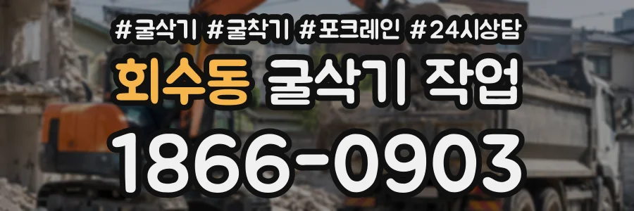 회수동 굴삭기작업 상담 전화 1866-0903
