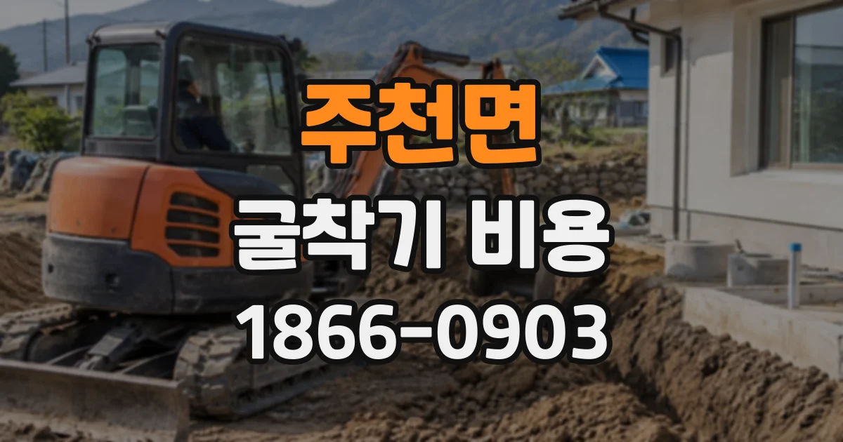 주천면 굴착기비용