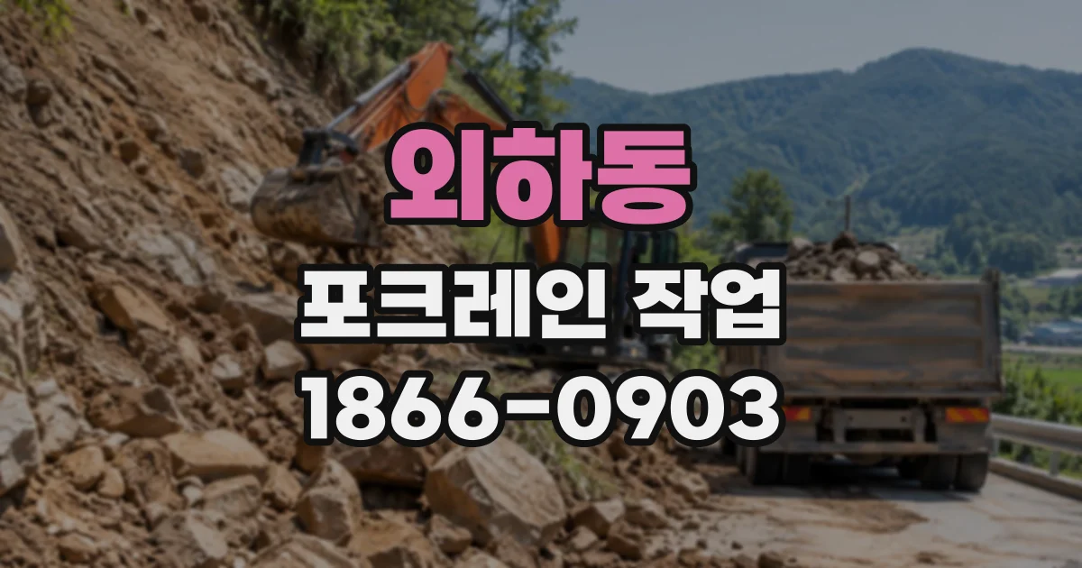 외하동 포크레인작업