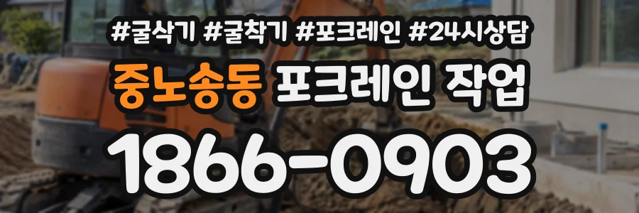 중노송동 포크레인작업 상담 전화 1866-0903