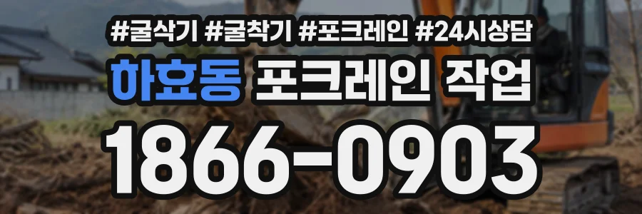 하효동 포크레인작업 상담 전화 1866-0903