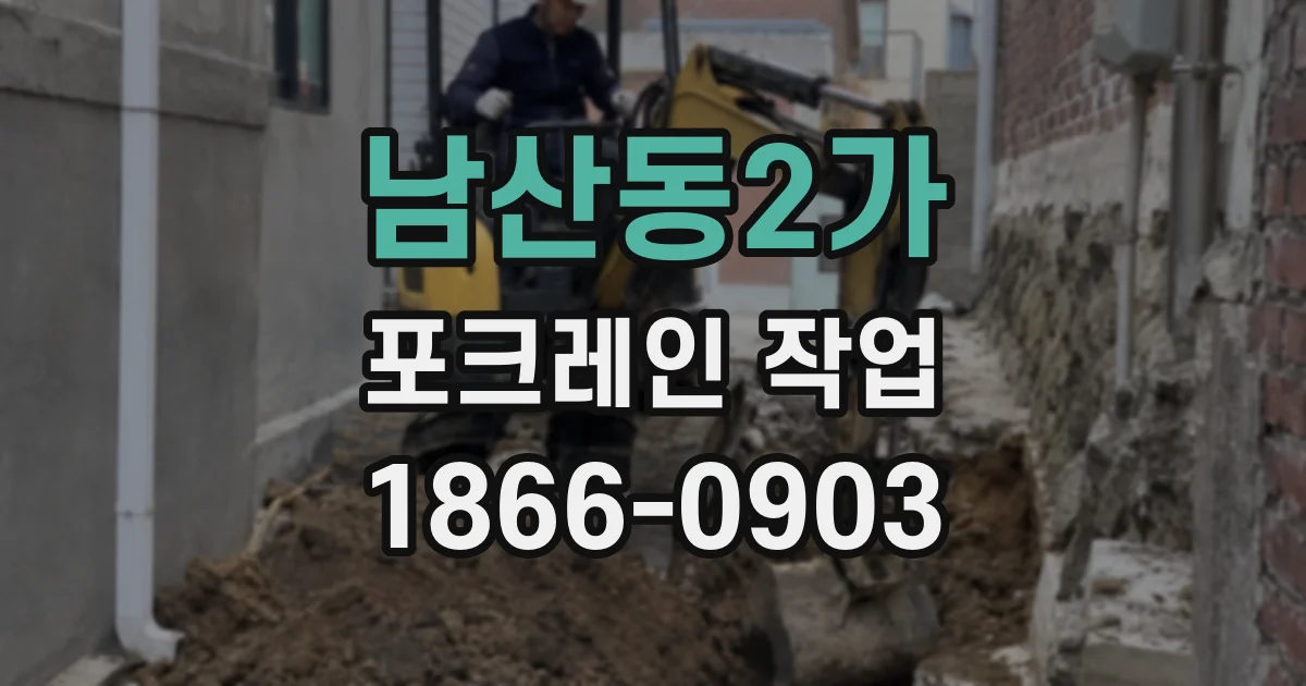 남산동2가 포크레인 작업