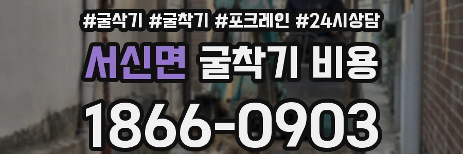 서신면 굴착기 비용