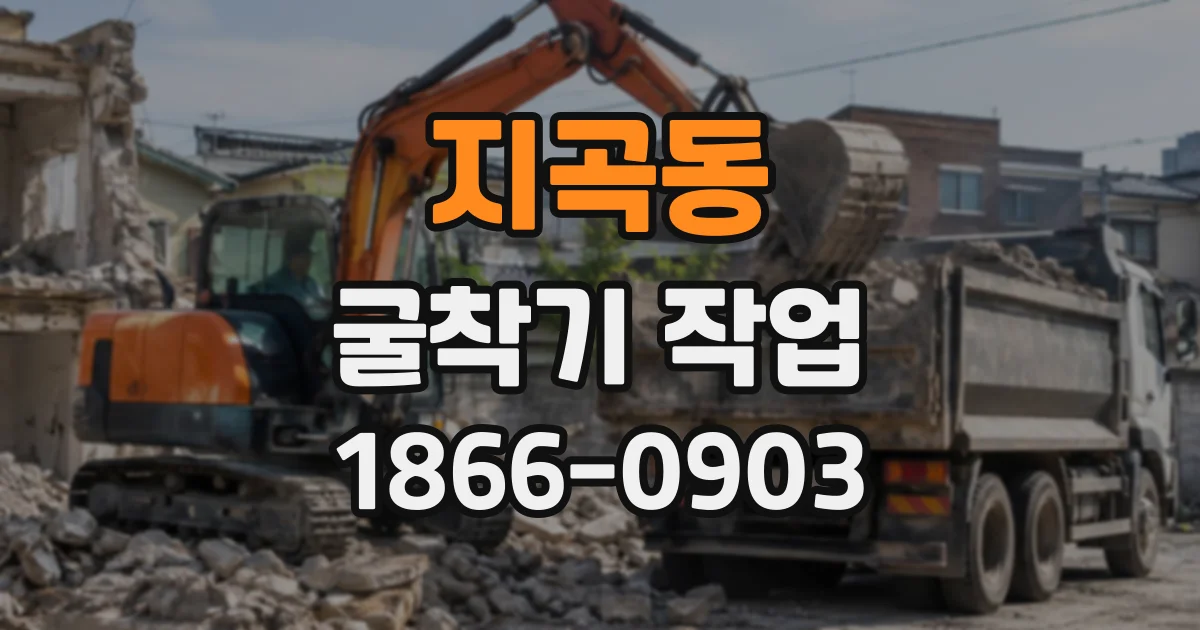 지곡동 굴착기작업