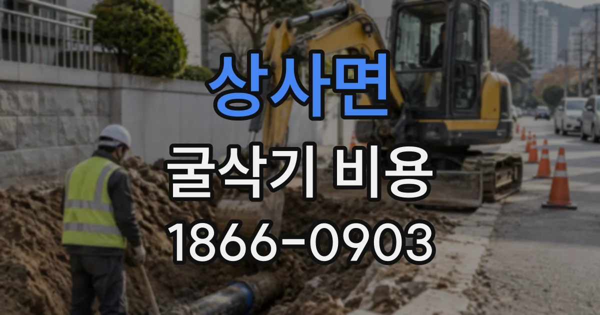 상사면 굴삭기비용
