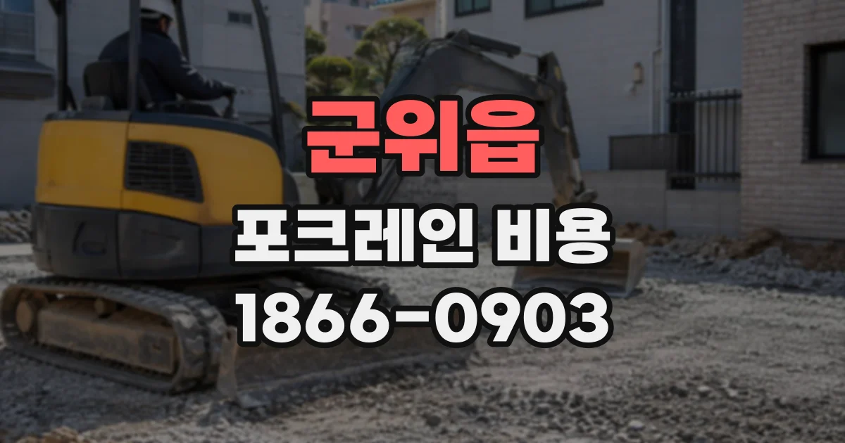 군위읍 포크레인비용