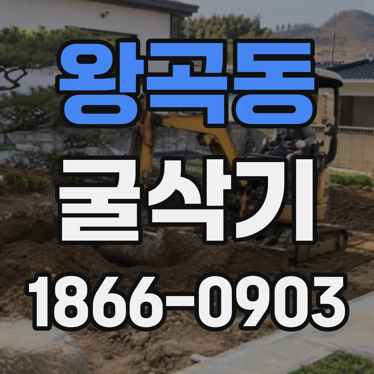 왕곡동 굴삭기