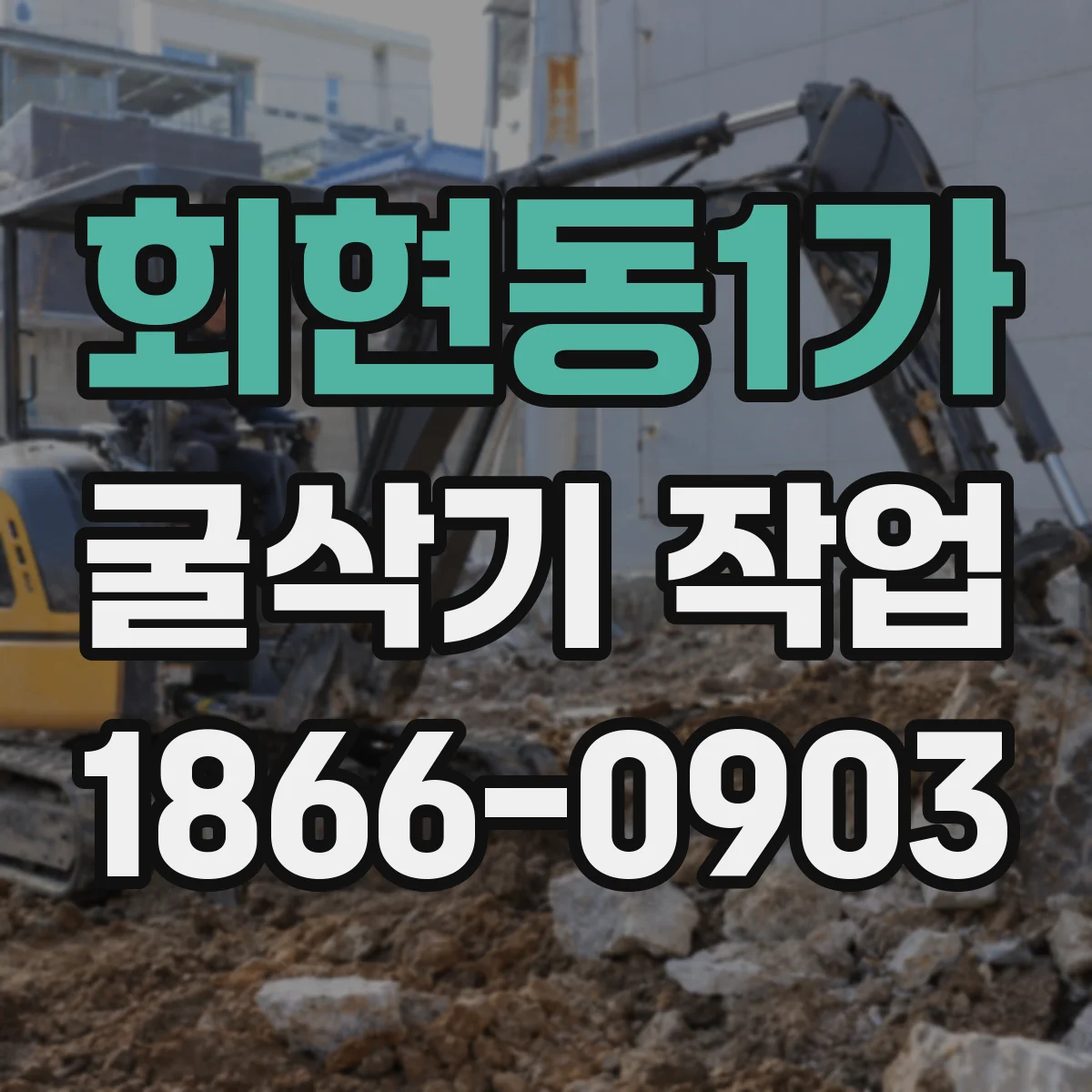 회현동1가 굴삭기 작업