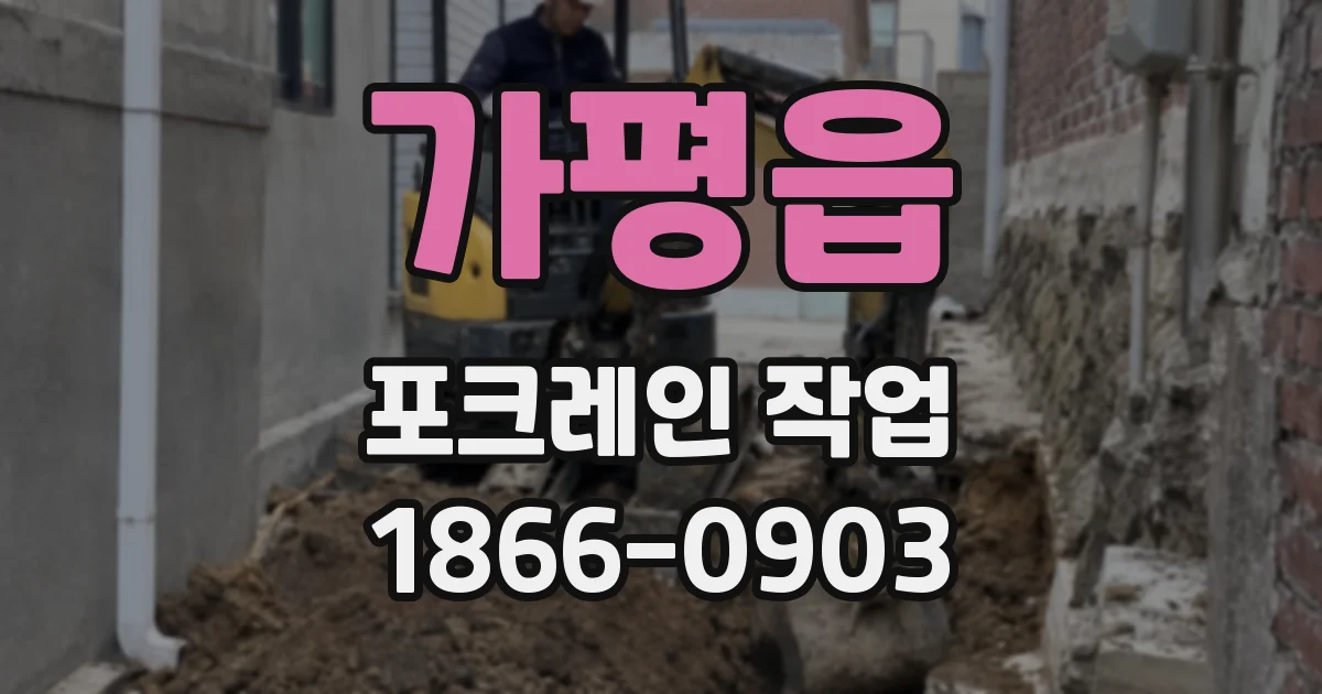 가평읍 포크레인 작업