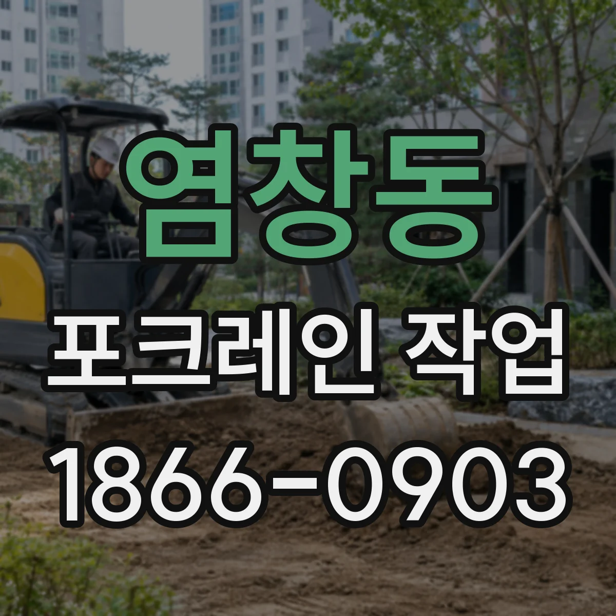 염창동 포크레인 작업