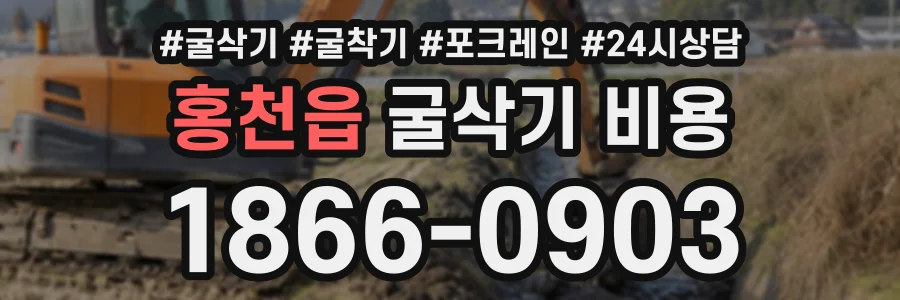 홍천읍 굴삭기비용 상담 전화 1866-0903