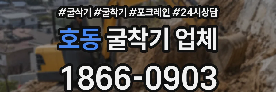 호동 굴착기 업체