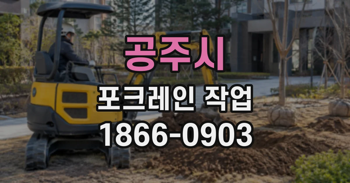 공주시 포크레인작업