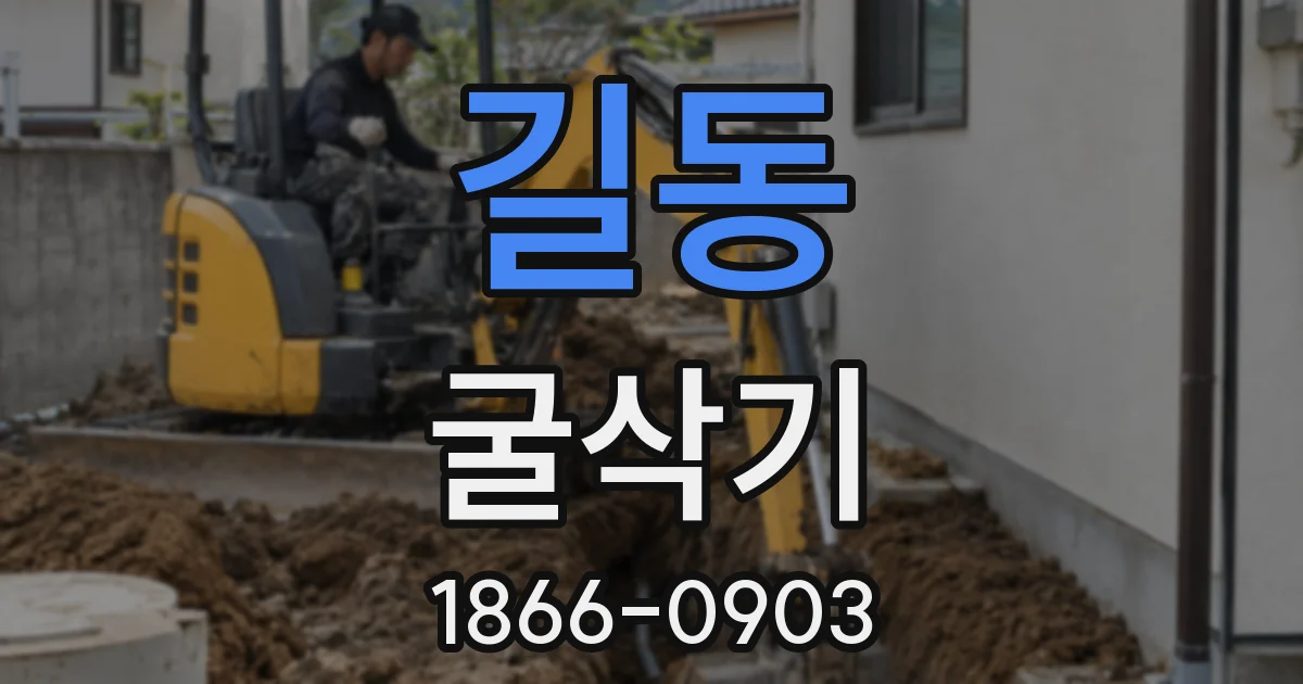 길동 굴삭기