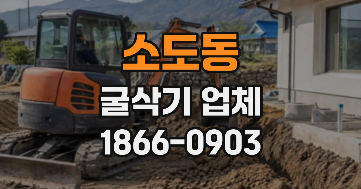 소도동 굴삭기업체