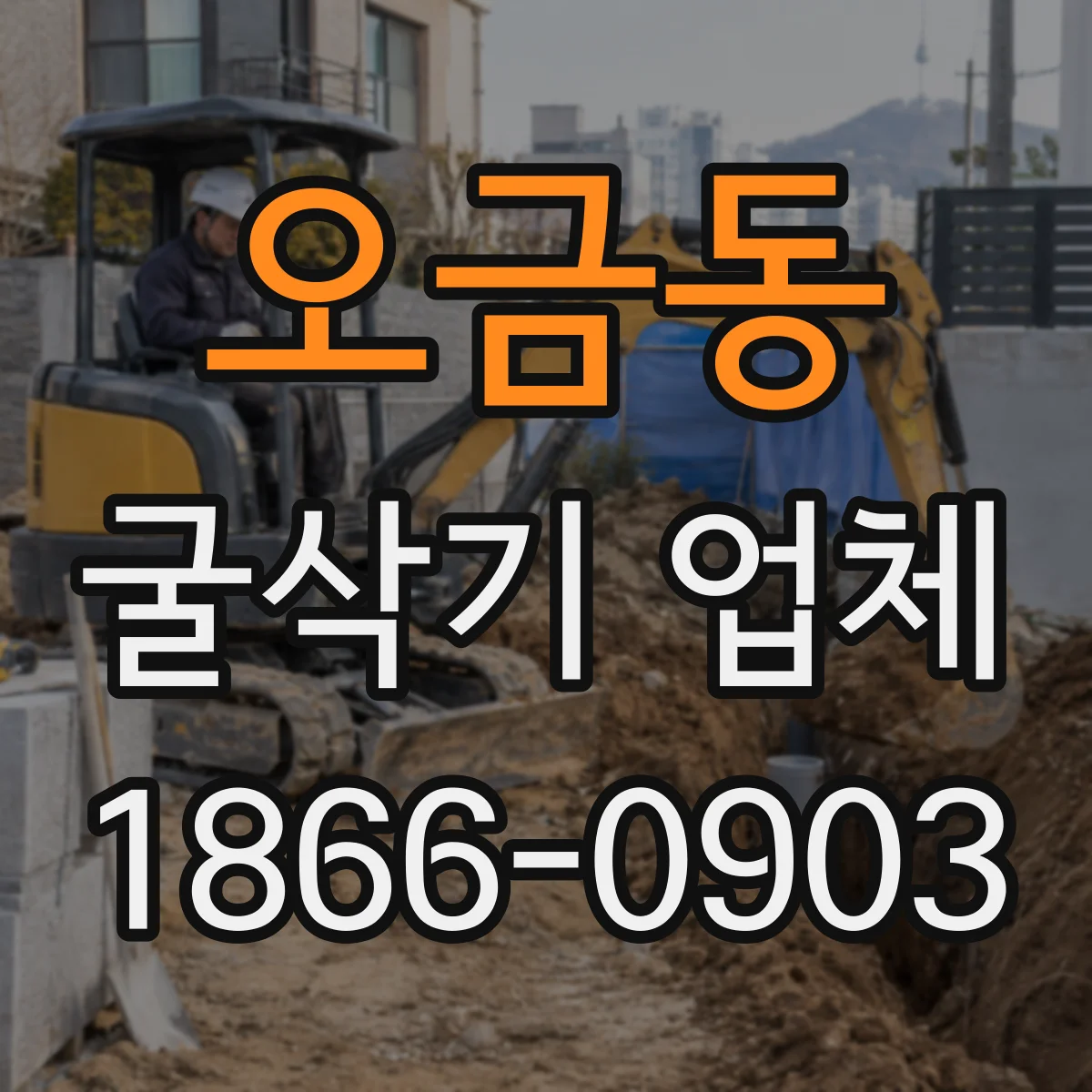 오금동 굴삭기 업체