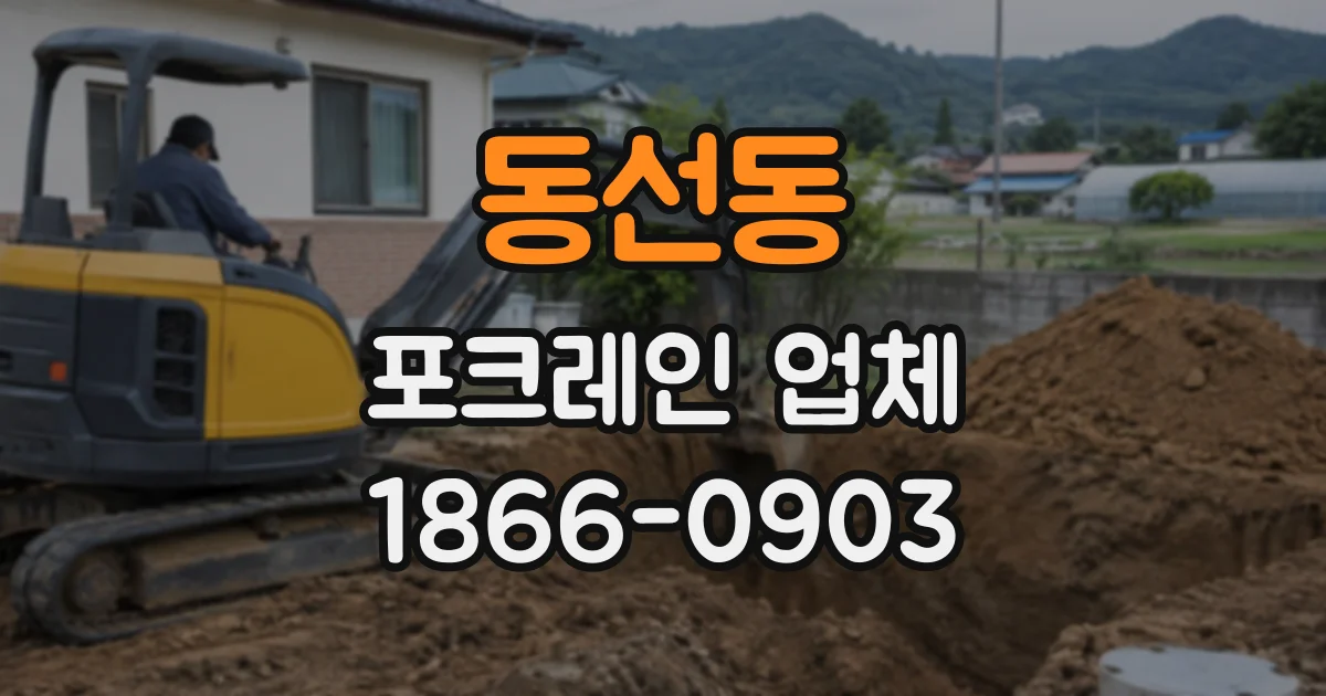 동선동 포크레인업체
