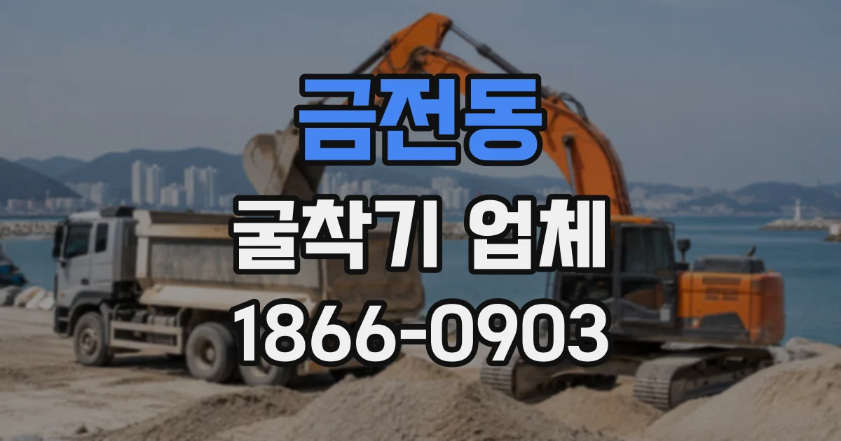 금전동 굴착기업체