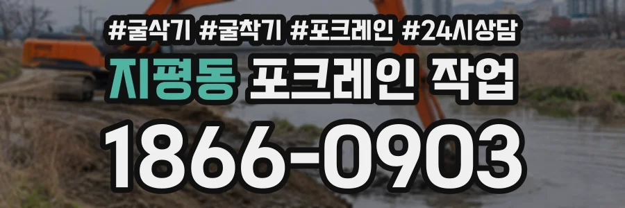 지평동 포크레인작업 상담 전화 1866-0903