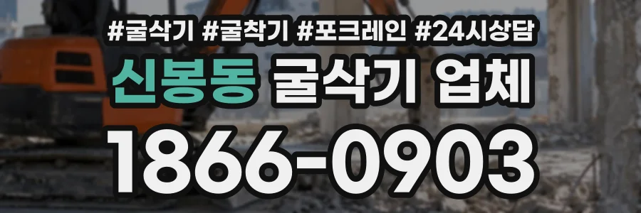 신봉동 굴삭기업체 상담 전화 1866-0903