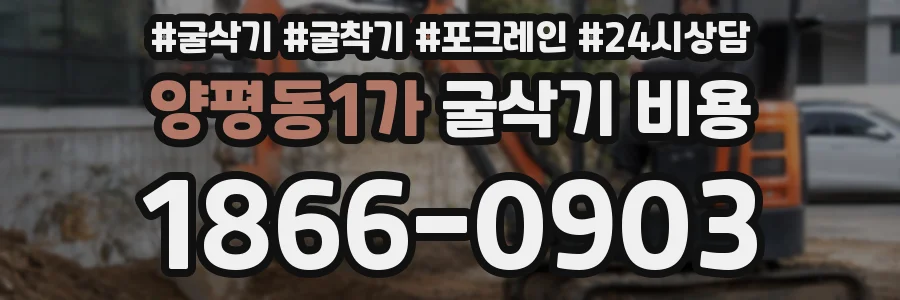 양평동1가 굴삭기 비용