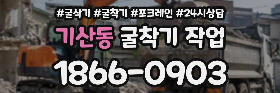 기산동 굴착기작업 상담 전화 1866-0903