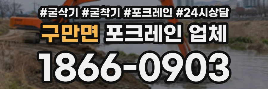 구만면 포크레인업체 상담 전화 1866-0903