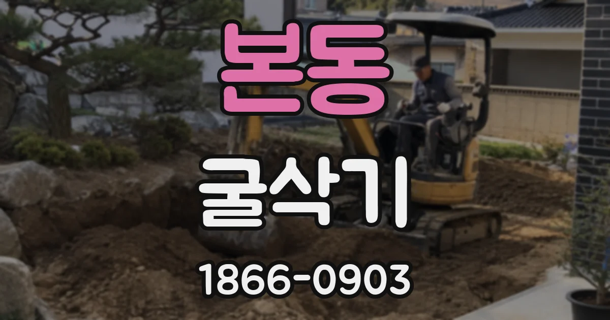 본동 굴삭기