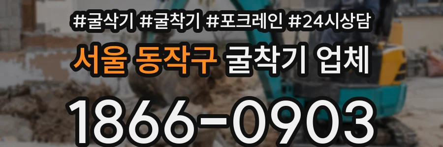 서울 동작구 굴착기 업체