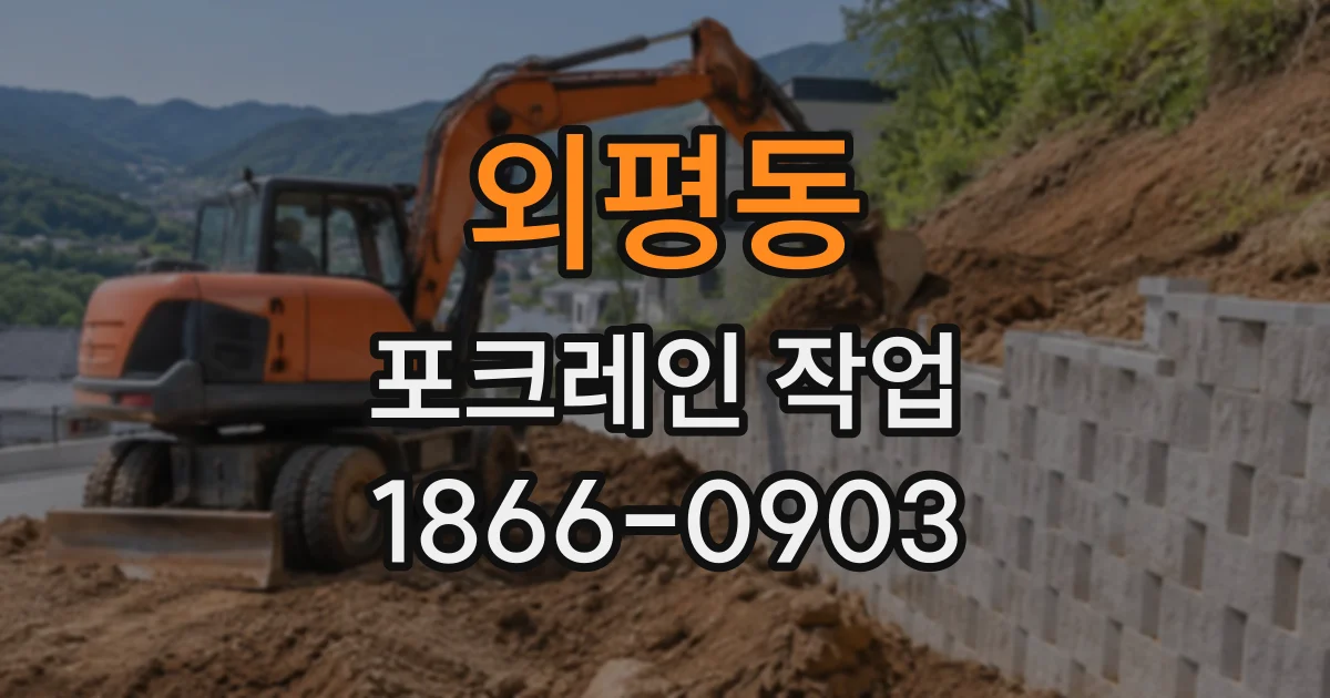 외평동 포크레인작업