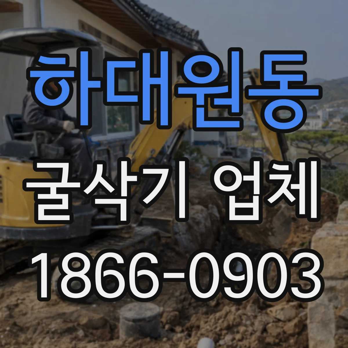 하대원동 굴삭기 업체