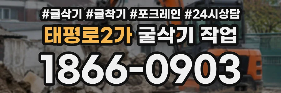 태평로2가 굴삭기작업 상담 전화 1866-0903