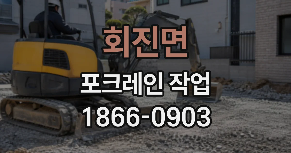회진면 포크레인작업