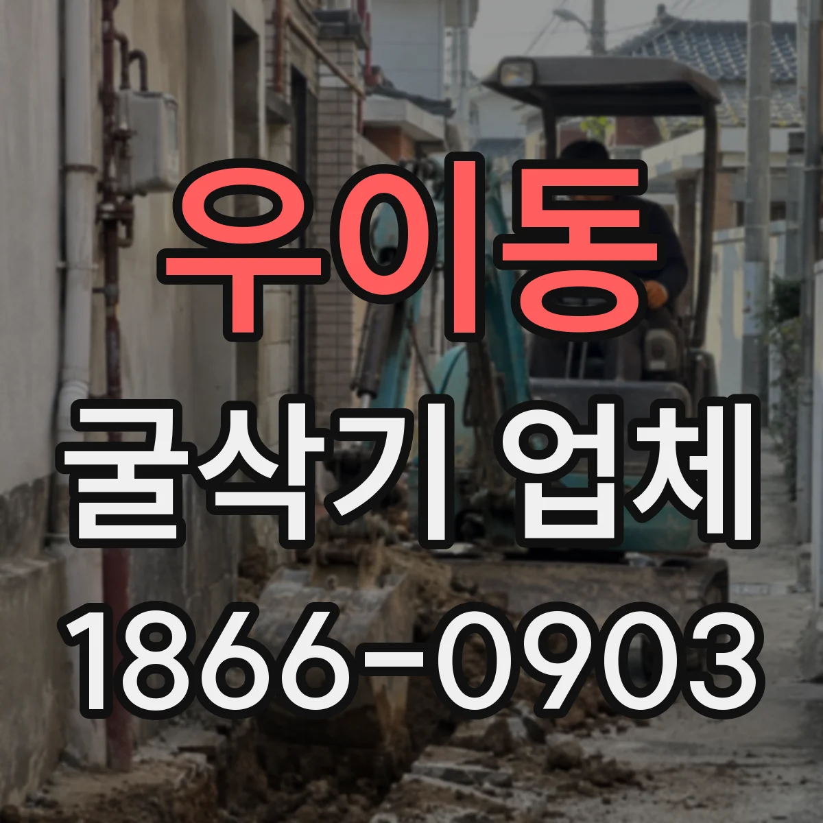 우이동 굴삭기 업체