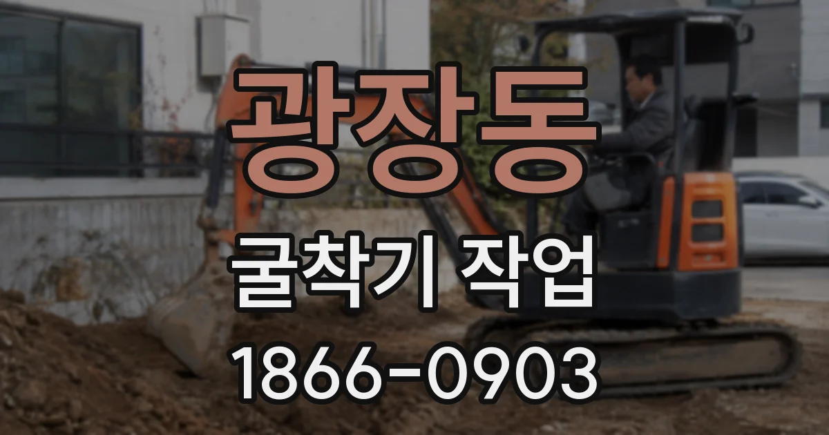 광장동 굴착기 작업