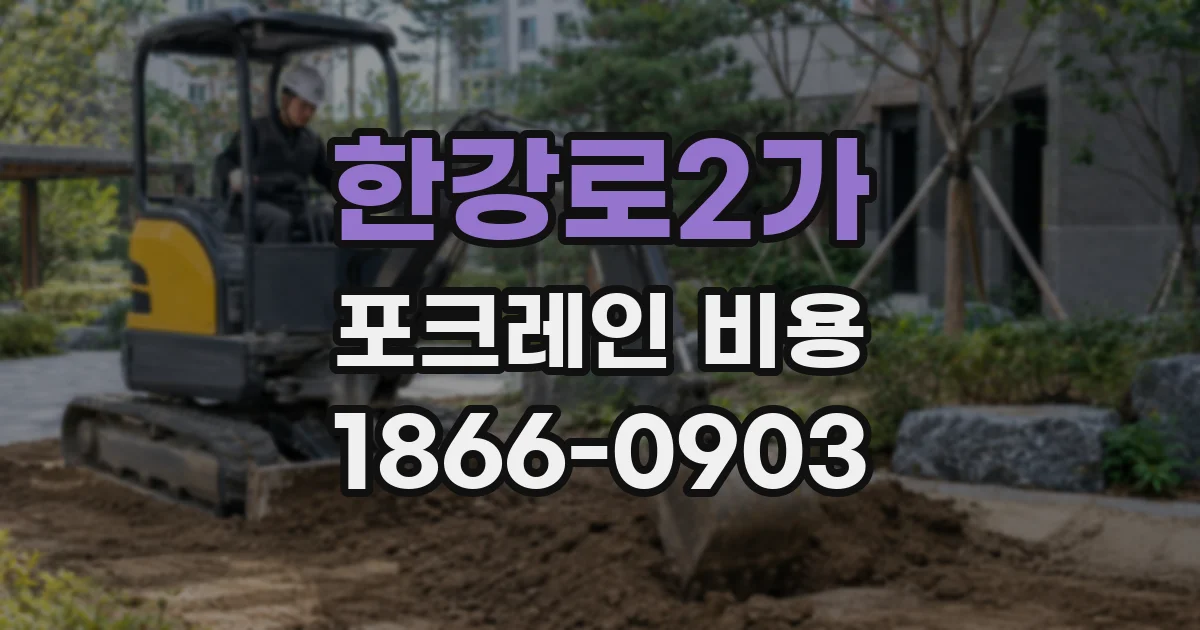 한강로2가 포크레인 비용