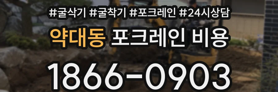 약대동 포크레인 비용
