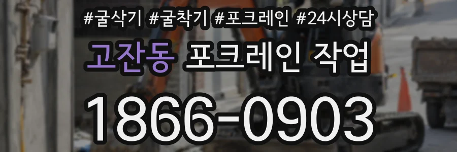 고잔동 포크레인 작업