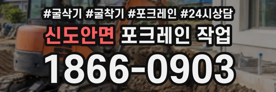 신도안면 포크레인작업 상담 전화 1866-0903