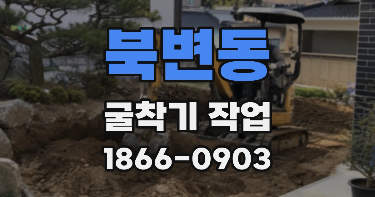 북변동 굴착기 작업