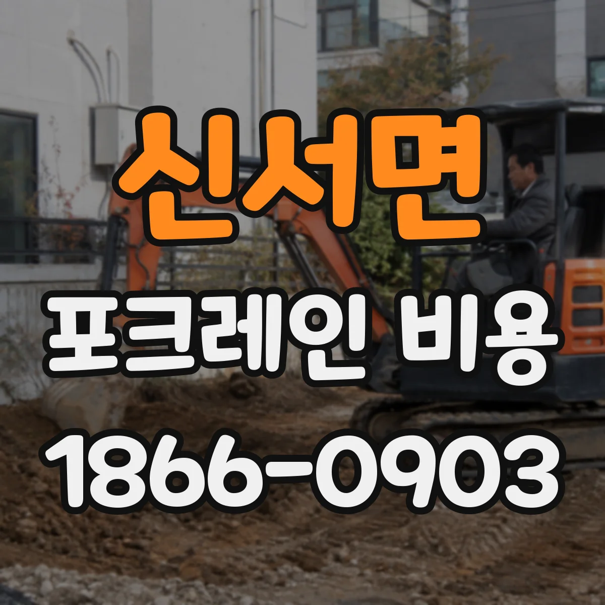 신서면 포크레인 비용