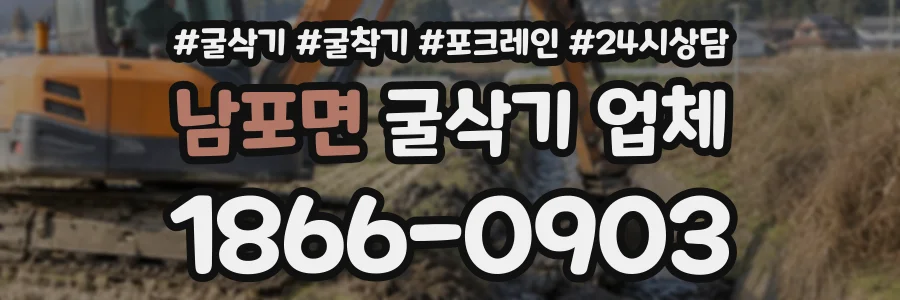 남포면 굴삭기업체 상담 전화 1866-0903