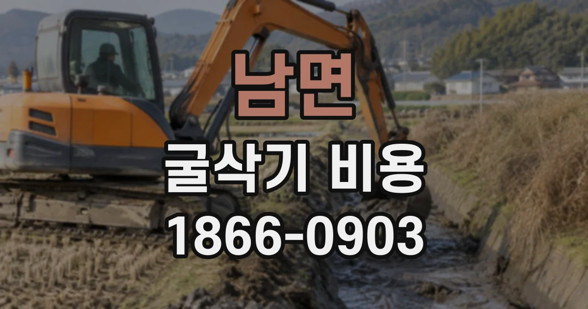 남면 굴삭기비용
