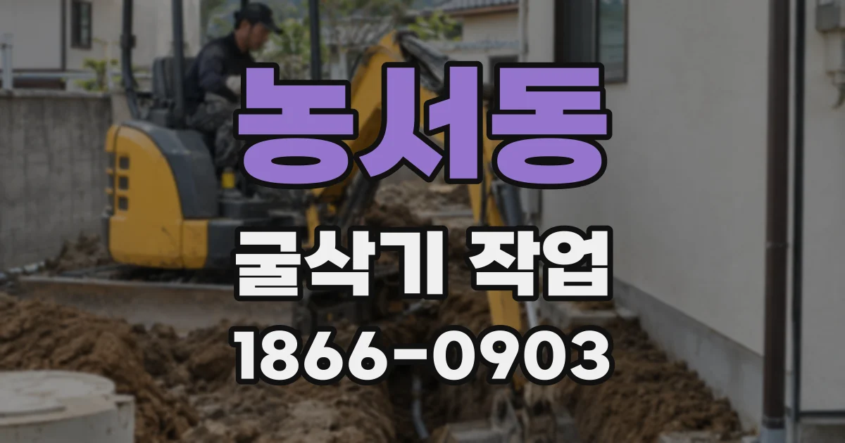 농서동 굴삭기 작업