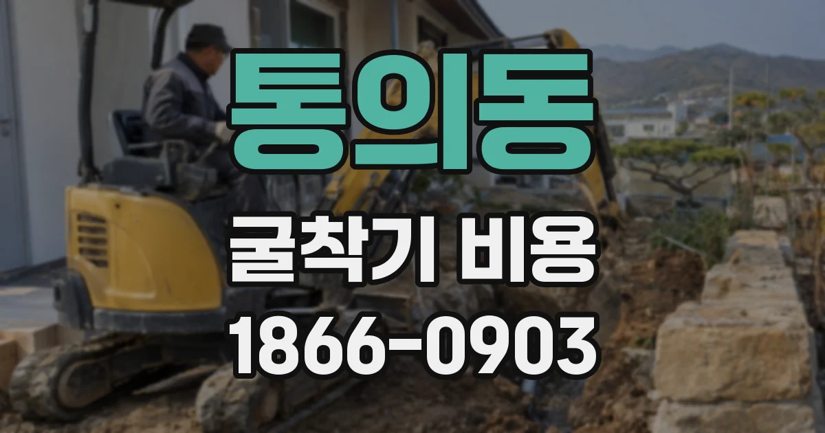 통의동 굴착기 비용