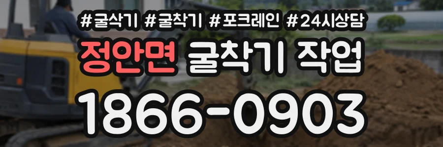 정안면 굴착기작업 상담 전화 1866-0903