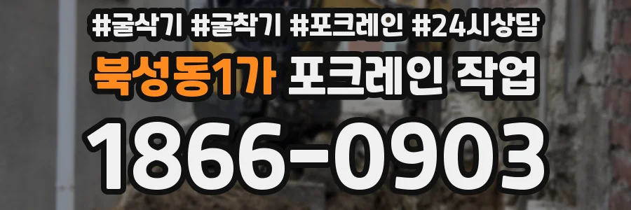 북성동1가 포크레인 작업