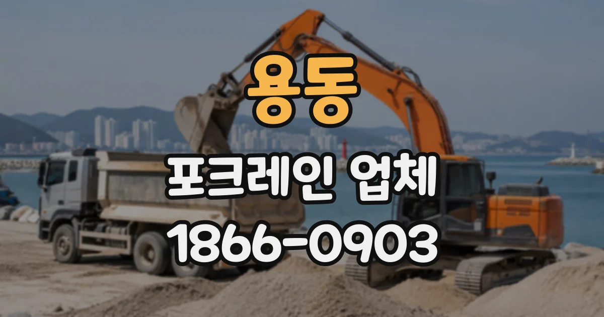 용동 포크레인업체