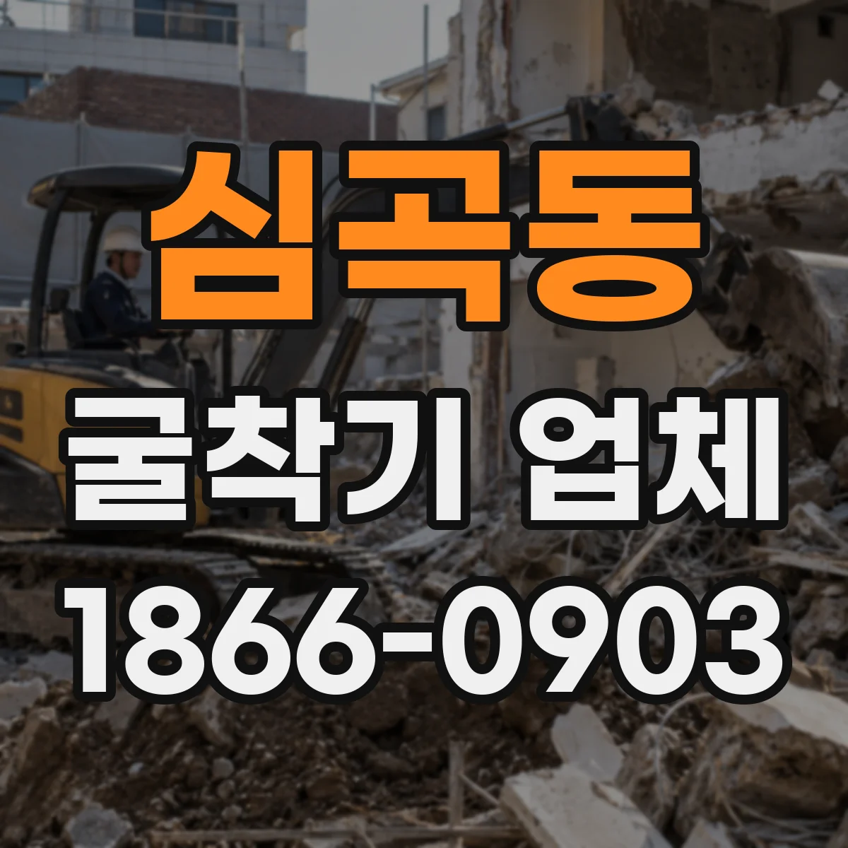 심곡동 굴착기 업체